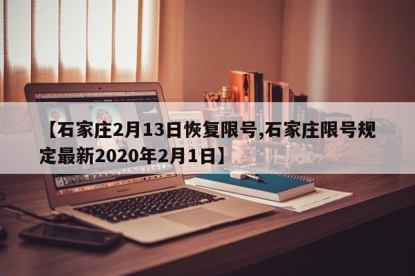 【石家庄2月13日恢复限号,石家庄限号规定最新2020年2月1日】