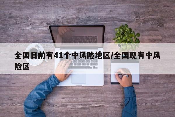 全国目前有41个中风险地区/全国现有中风险区