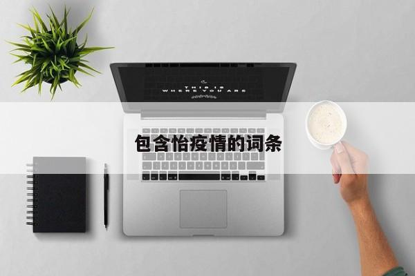 包含怡疫情的词条