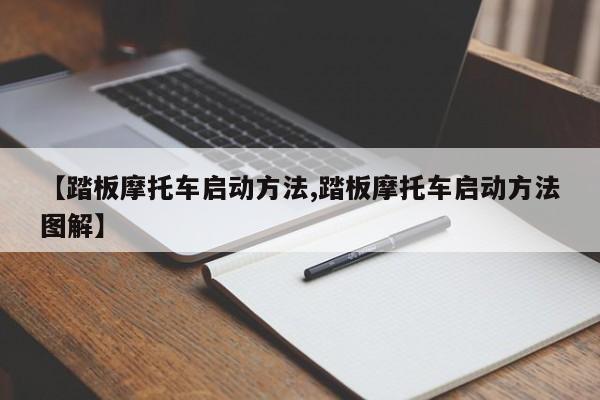 【踏板摩托车启动方法,踏板摩托车启动方法图解】