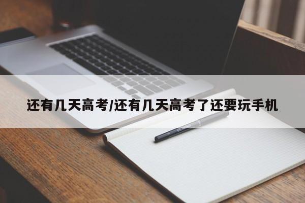 还有几天高考/还有几天高考了还要玩手机