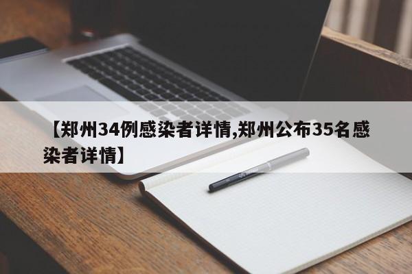 【郑州34例感染者详情,郑州公布35名感染者详情】