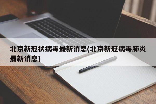 北京新冠状病毒最新消息(北京新冠病毒肺炎最新消息)