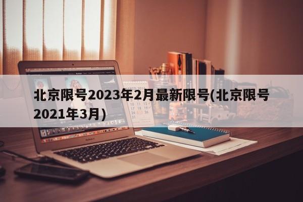 北京限号2023年2月最新限号(北京限号2021年3月)