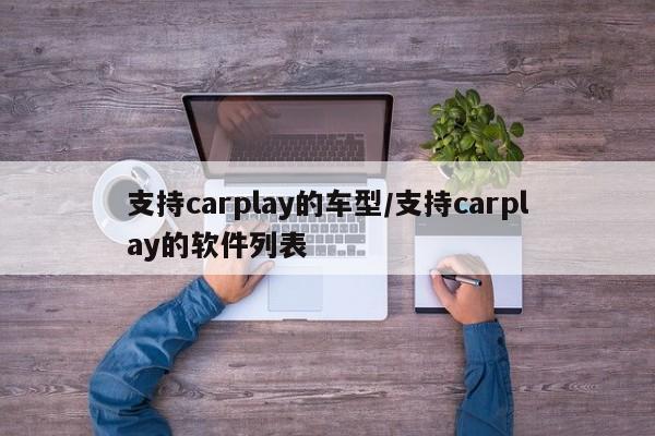 支持carplay的车型/支持carplay的软件列表