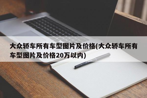 大众轿车所有车型图片及价格(大众轿车所有车型图片及价格20万以内)