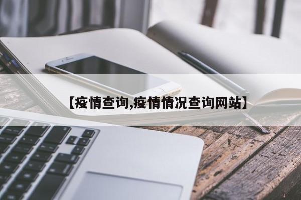 【疫情查询,疫情情况查询网站】
