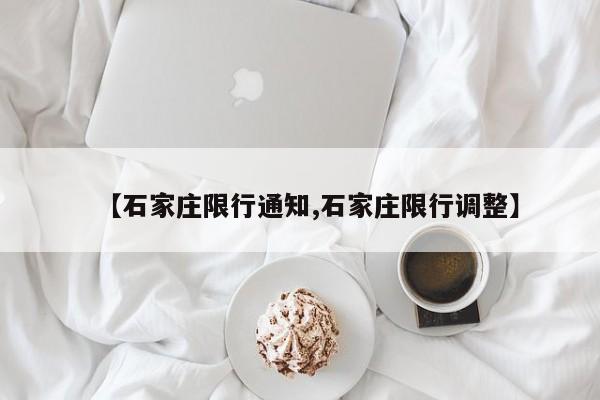 【石家庄限行通知,石家庄限行调整】