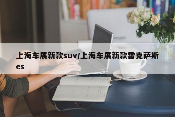 上海车展新款suv/上海车展新款雷克萨斯es