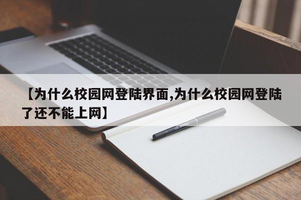 【为什么校园网登陆界面,为什么校园网登陆了还不能上网】