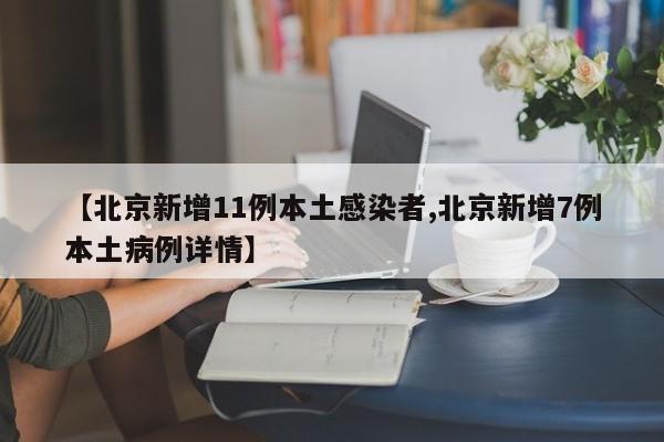 【北京新增11例本土感染者,北京新增7例本土病例详情】