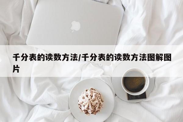 千分表的读数方法/千分表的读数方法图解图片