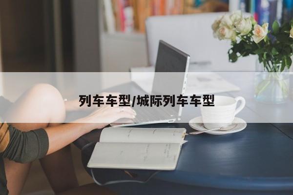 列车车型/城际列车车型