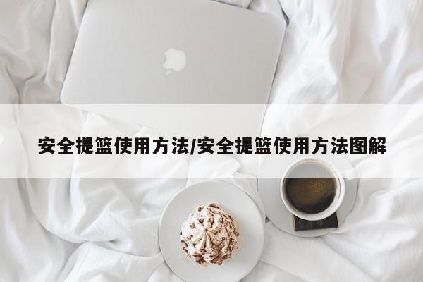安全提篮使用方法/安全提篮使用方法图解