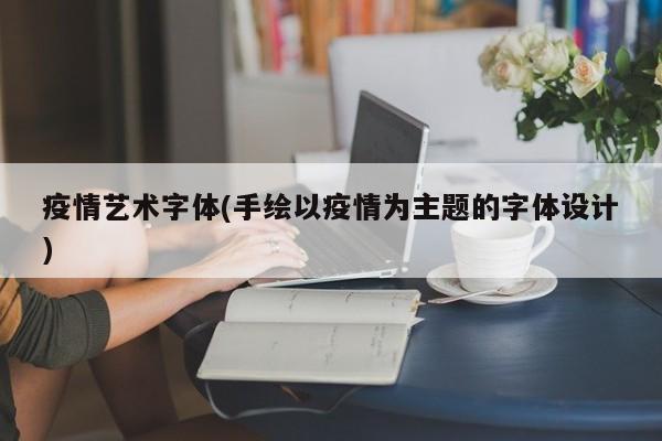 疫情艺术字体(手绘以疫情为主题的字体设计)