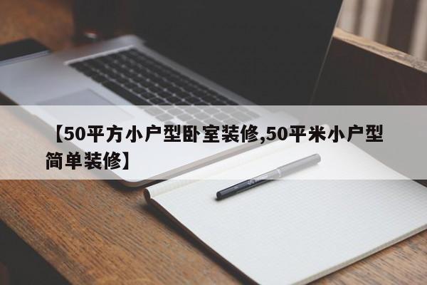 【50平方小户型卧室装修,50平米小户型简单装修】