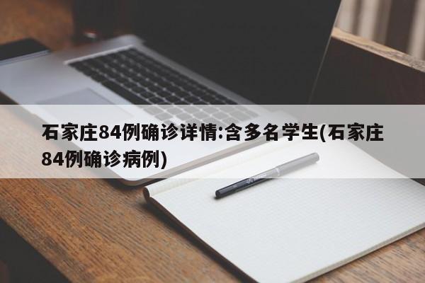 石家庄84例确诊详情:含多名学生(石家庄84例确诊病例)