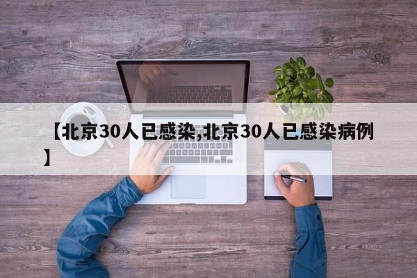 【北京30人已感染,北京30人已感染病例】