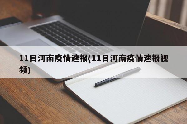 11日河南疫情速报(11日河南疫情速报视频)
