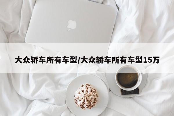 大众轿车所有车型/大众轿车所有车型15万