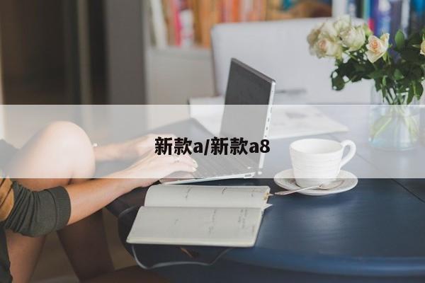 新款a/新款a8