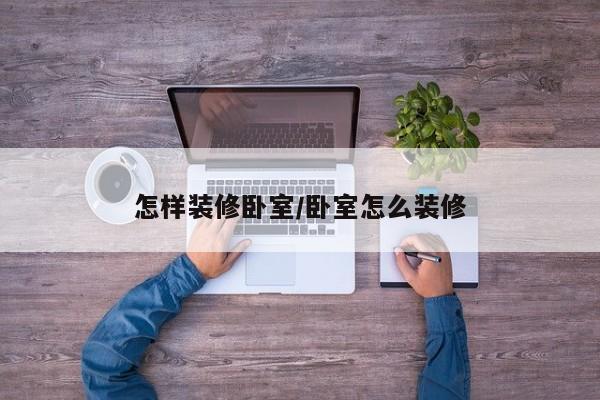怎样装修卧室/卧室怎么装修