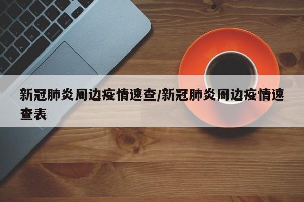 新冠肺炎周边疫情速查/新冠肺炎周边疫情速查表