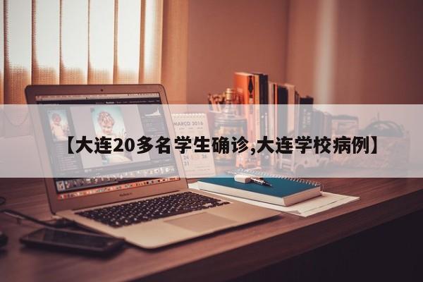 【大连20多名学生确诊,大连学校病例】
