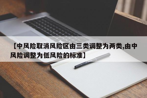 【中风险取消风险区由三类调整为两类,由中风险调整为低风险的标准】