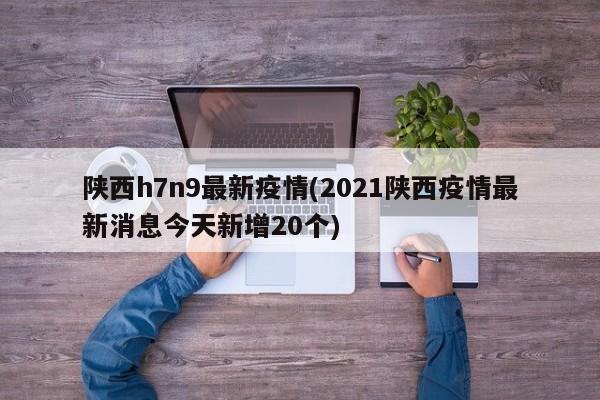 陕西h7n9最新疫情(2021陕西疫情最新消息今天新增20个)