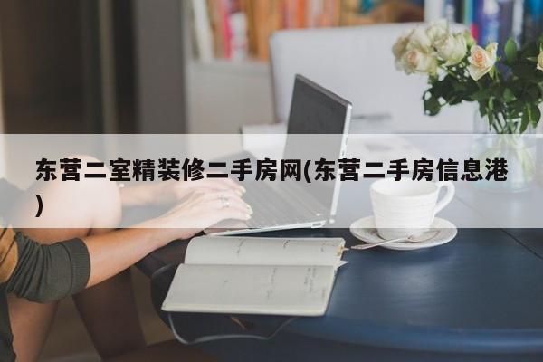 东营二室精装修二手房网(东营二手房信息港)
