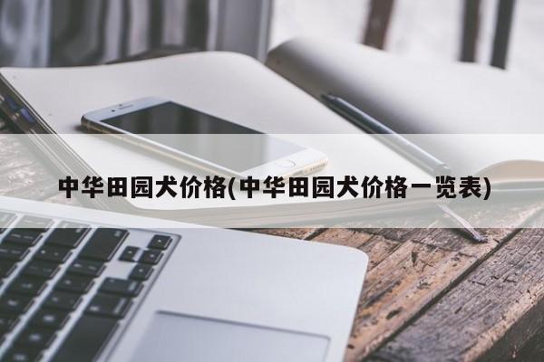 中华田园犬价格(中华田园犬价格一览表)