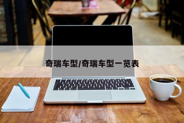 奇瑞车型/奇瑞车型一览表