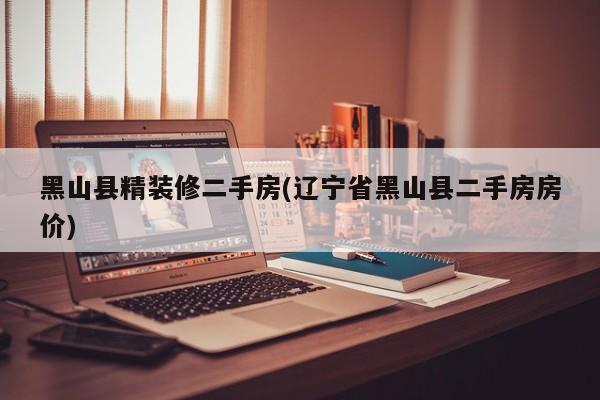 黑山县精装修二手房(辽宁省黑山县二手房房价)