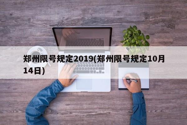 郑州限号规定2019(郑州限号规定10月14日)