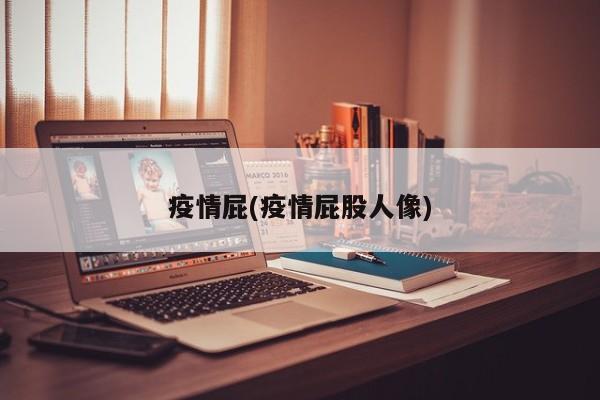 疫情屁(疫情屁股人像)