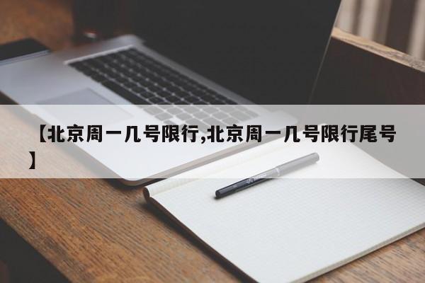 【北京周一几号限行,北京周一几号限行尾号】
