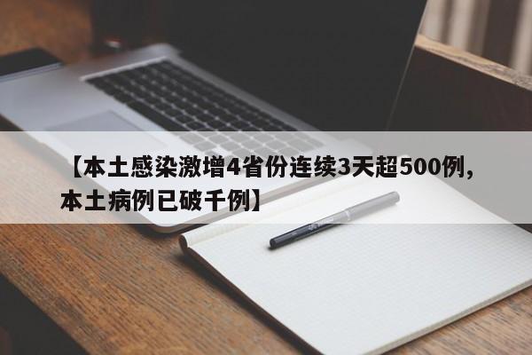 【本土感染激增4省份连续3天超500例,本土病例已破千例】