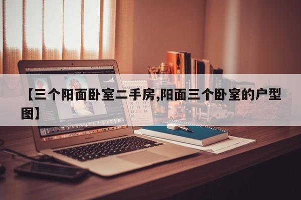 【三个阳面卧室二手房,阳面三个卧室的户型图】