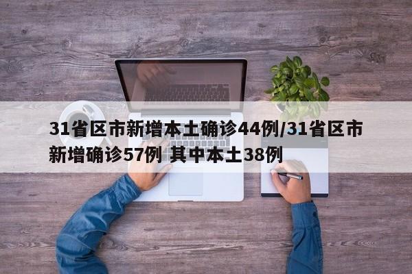 31省区市新增本土确诊44例/31省区市新增确诊57例 其中本土38例