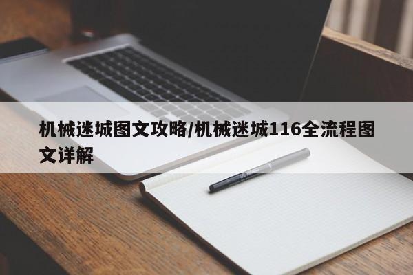 机械迷城图文攻略/机械迷城116全流程图文详解