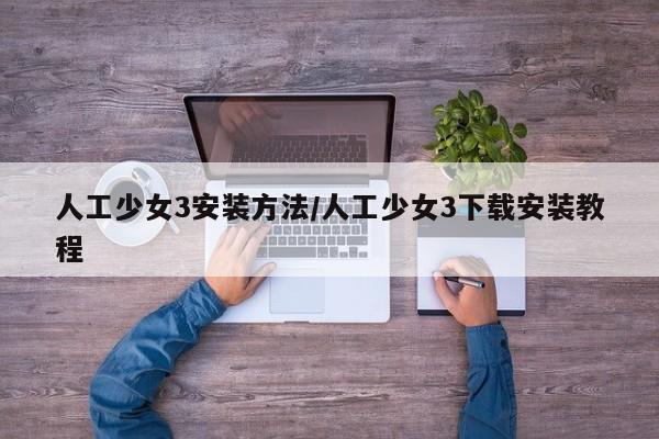 人工少女3安装方法/人工少女3下载安装教程