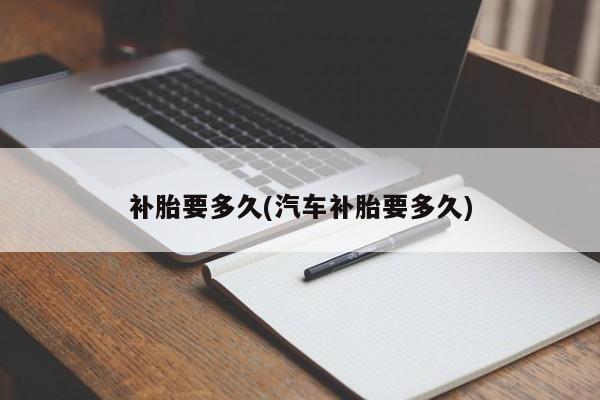 补胎要多久(汽车补胎要多久)