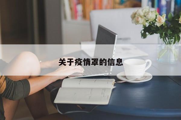 关于疫情罩的信息