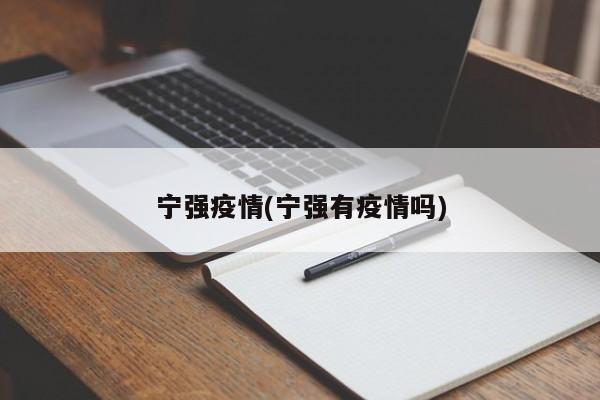 宁强疫情(宁强有疫情吗)