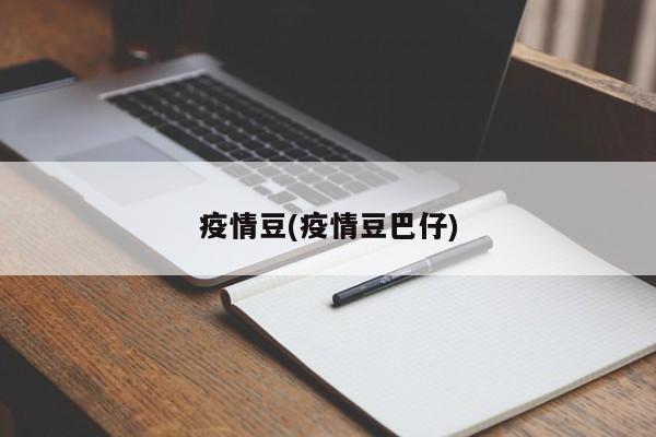 疫情豆(疫情豆巴仔)