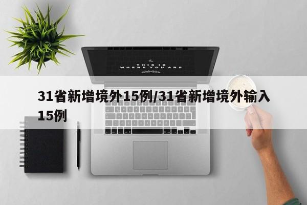 31省新增境外15例/31省新增境外输入15例