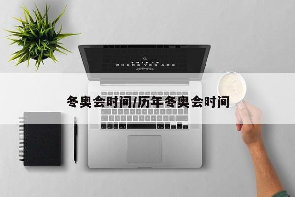 冬奥会时间/历年冬奥会时间