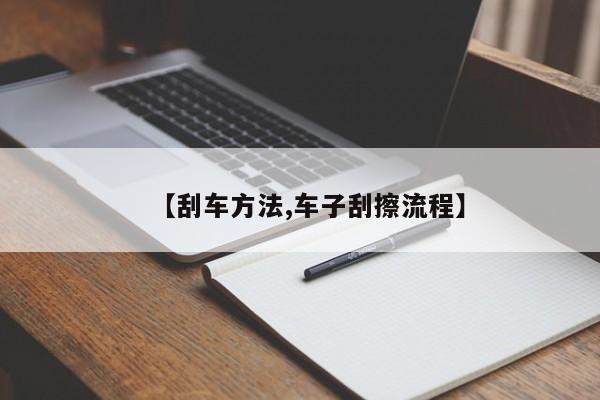 【刮车方法,车子刮擦流程】