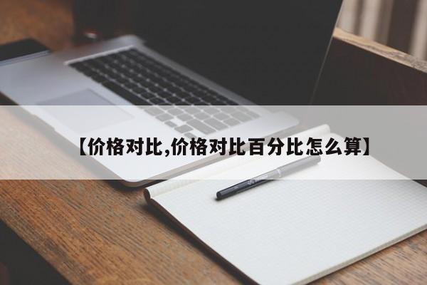 【价格对比,价格对比百分比怎么算】